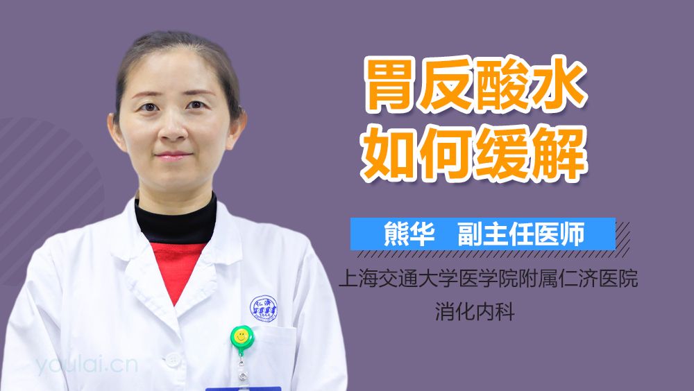 胃反酸水如何缓解