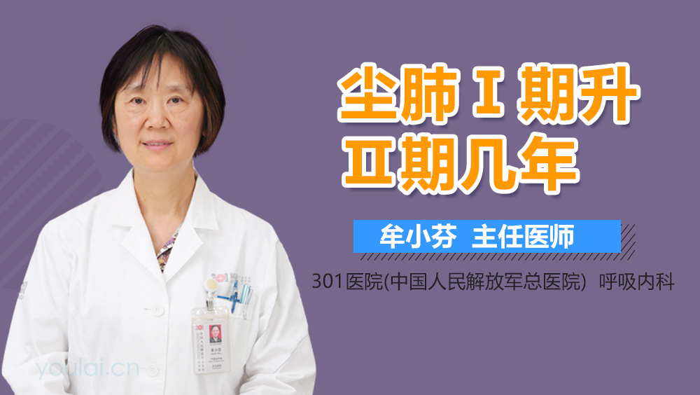 尘肺Ⅰ期升Ⅱ期几年