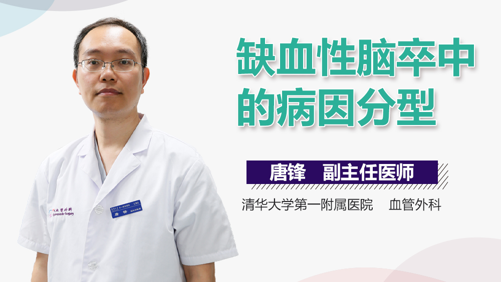 缺血性脑卒中的病因分型