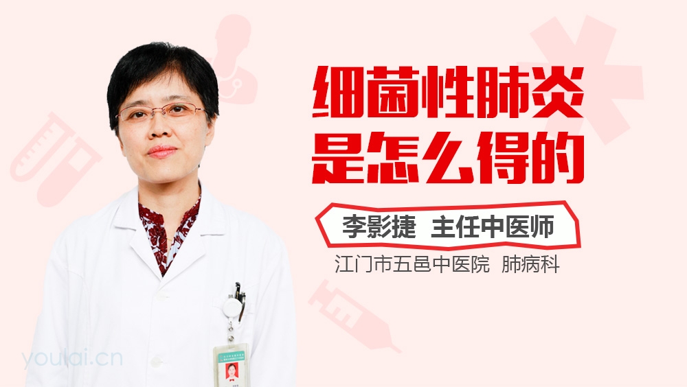 细菌性肺炎是怎么得的