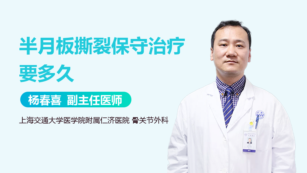 半月板撕裂保守治疗要多久