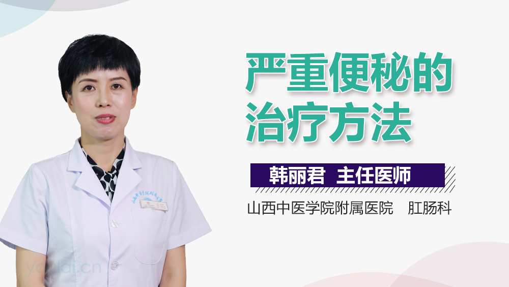 严重便秘的治疗方法