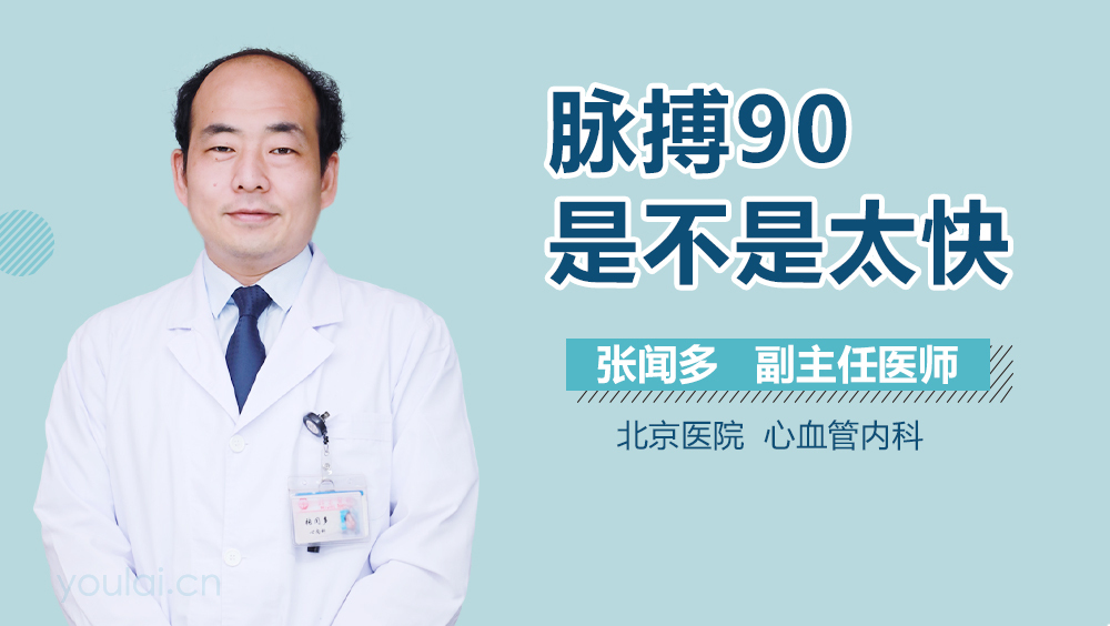 脉搏90是不是太快