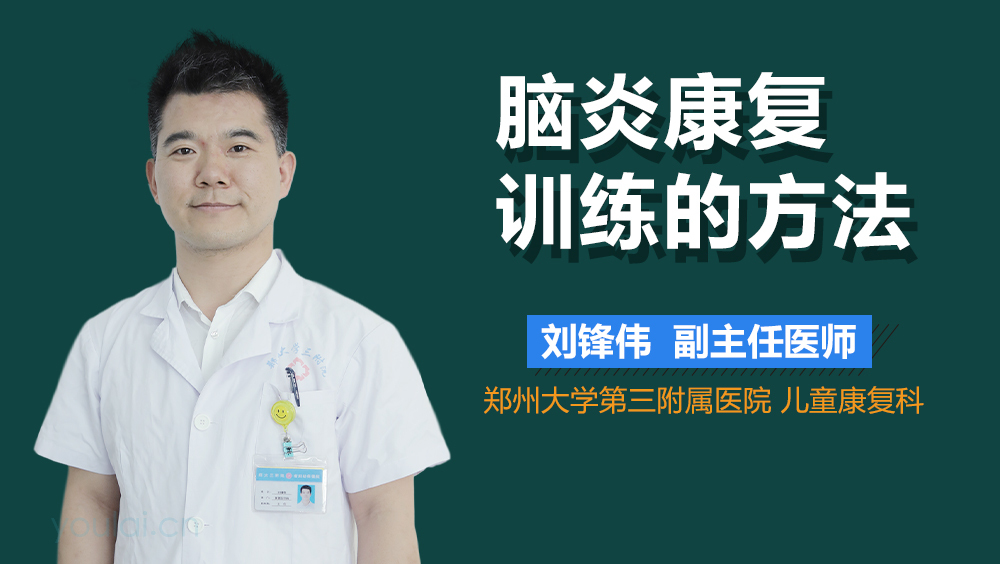 脑炎康复训练的方法