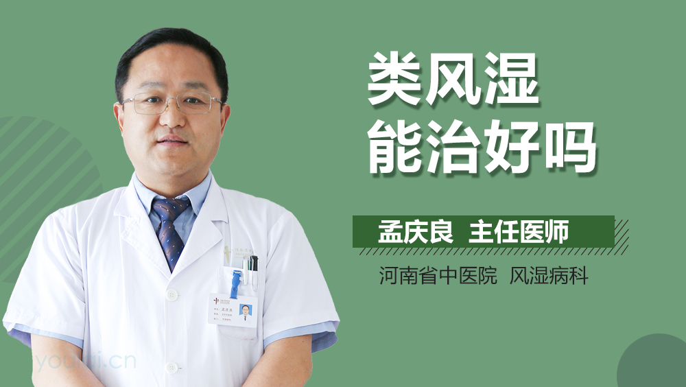 类风湿能治好吗