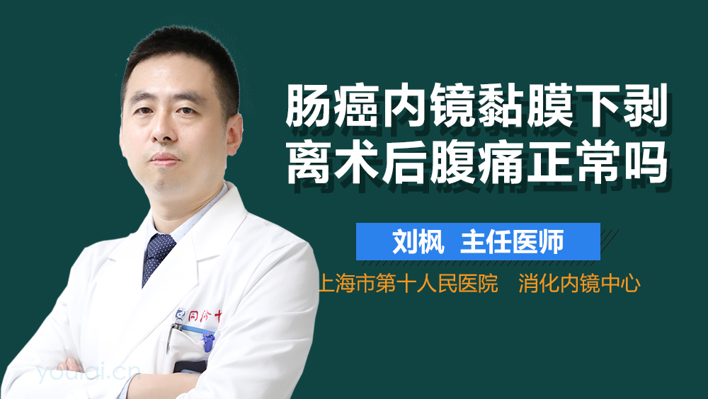 肠癌内镜黏膜下剥离术后腹痛正常吗