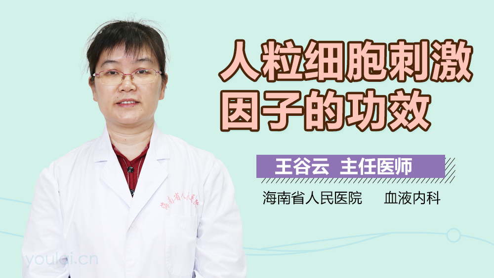 人粒细胞刺激因子的功效