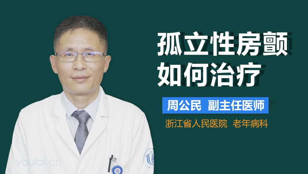 孤立性房颤如何治疗