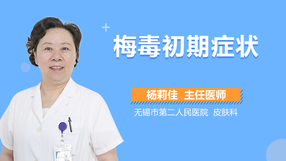 梅毒初期症状