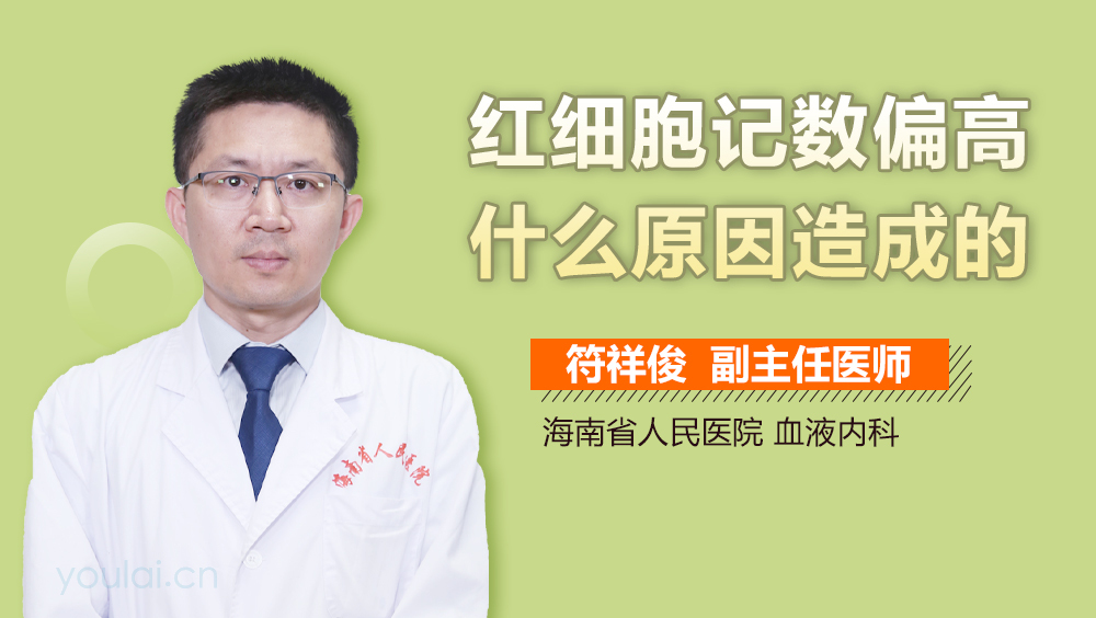 红细胞记数偏高什么原因造成的