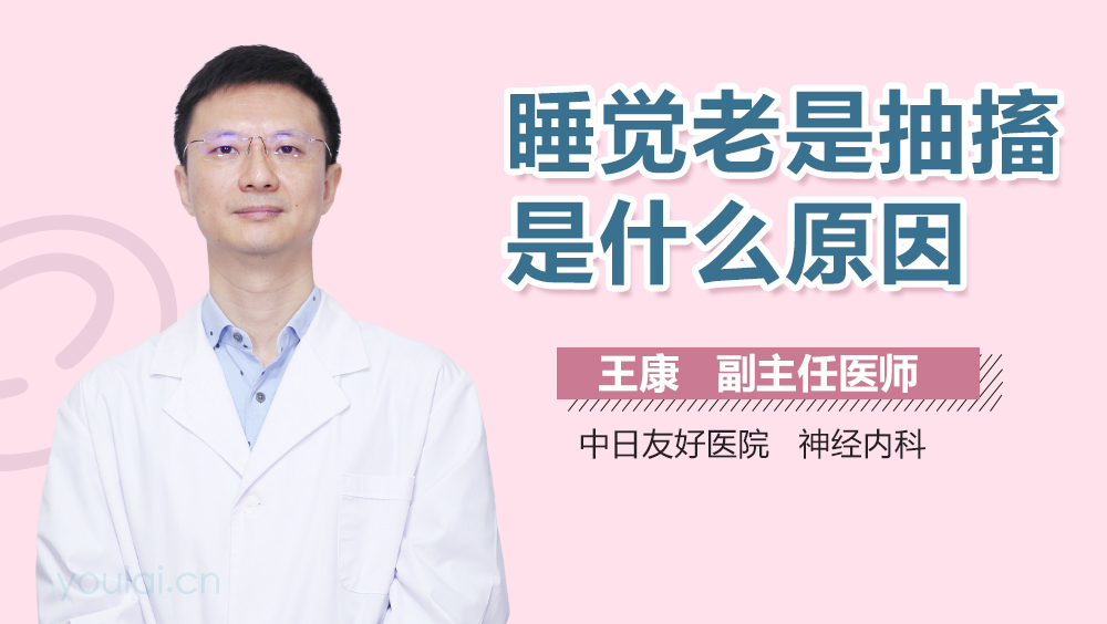 睡觉老是抽搐是什么原因