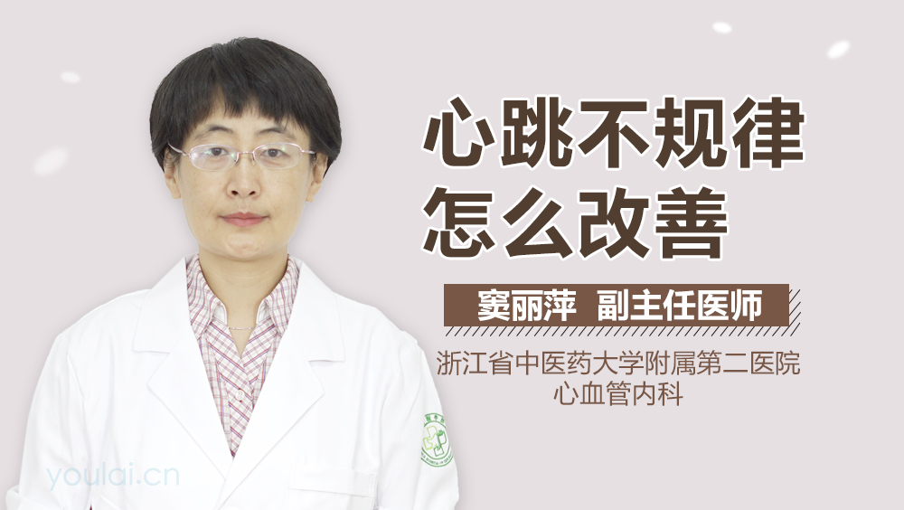 心跳不规律怎么改善