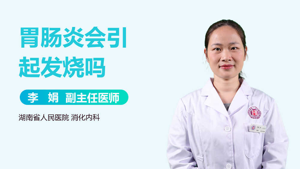 胃肠炎会引起发烧吗