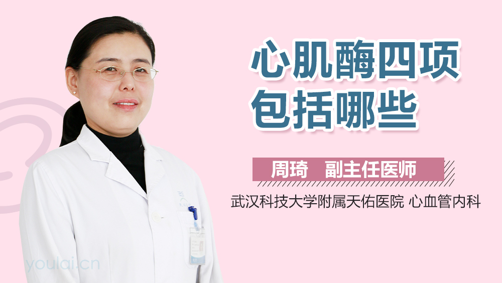 心肌酶四项包括哪些