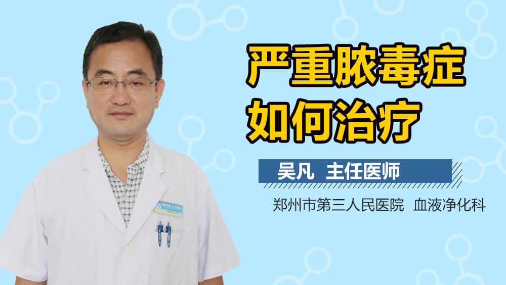 严重脓毒症如何治疗