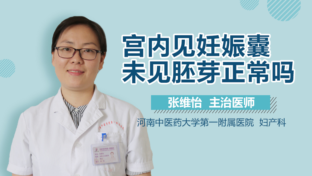 宫内见妊娠囊未见胚芽正常吗