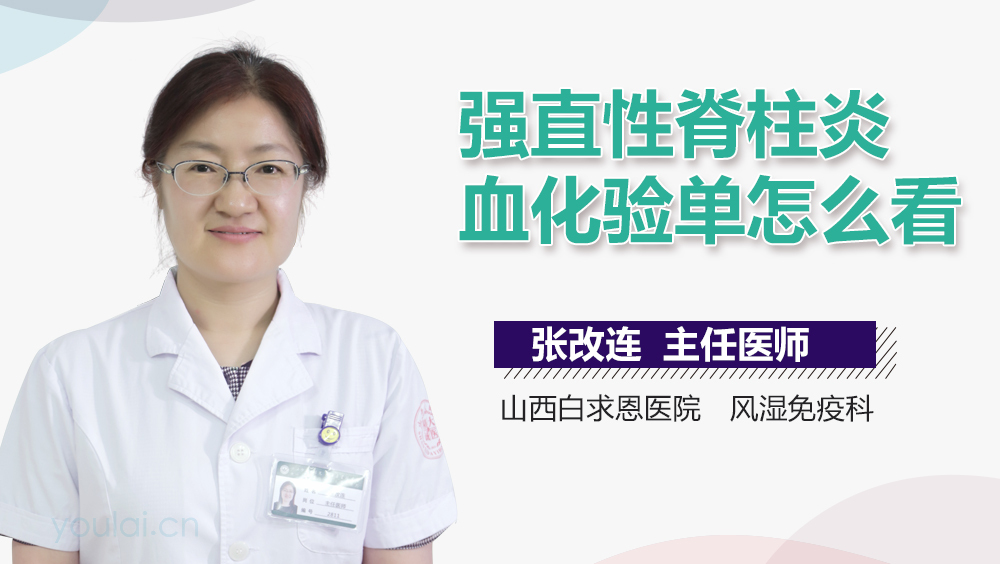 强直性脊柱炎血化验单怎么看