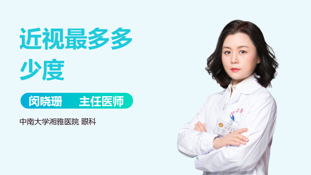 近视最多多少度