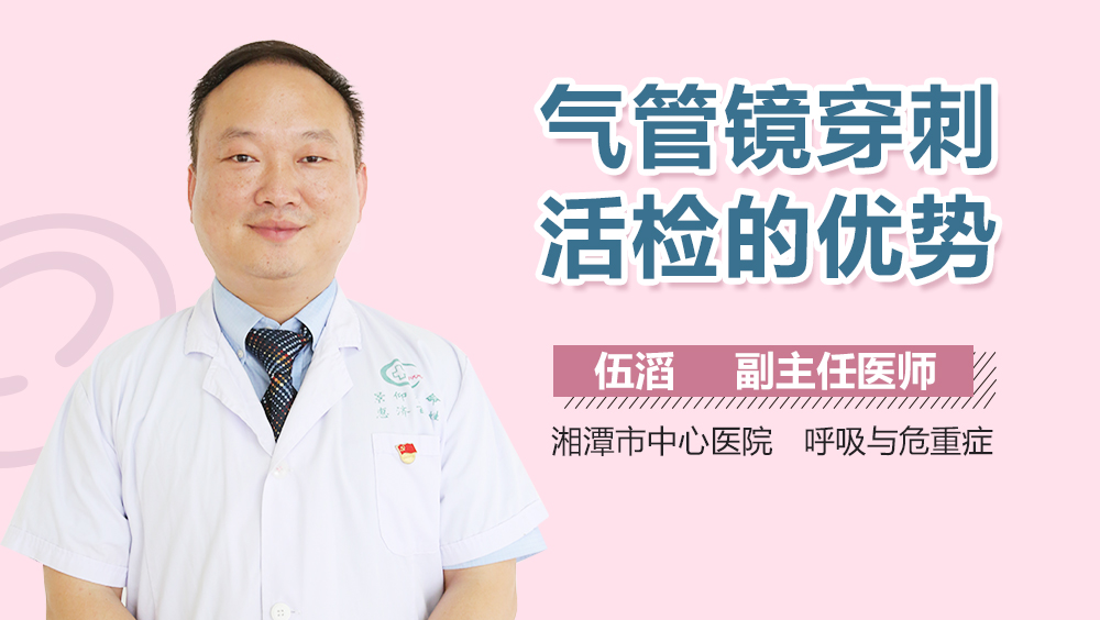 气管镜穿刺活检的优势