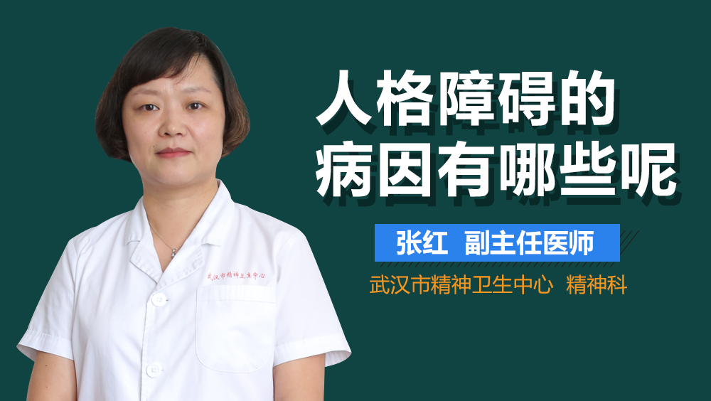 人格障碍的病因有哪些呢