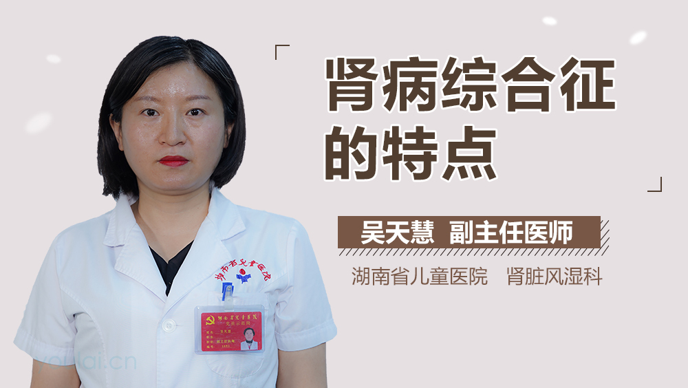 肾病综合征的特点