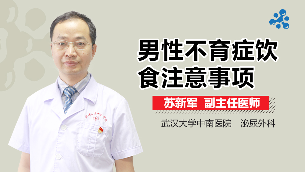 男性不育症饮食注意事项