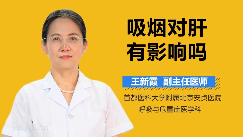 吸烟对肝有影响吗