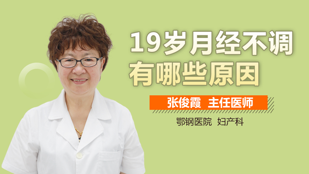 19岁月经不调有哪些原因