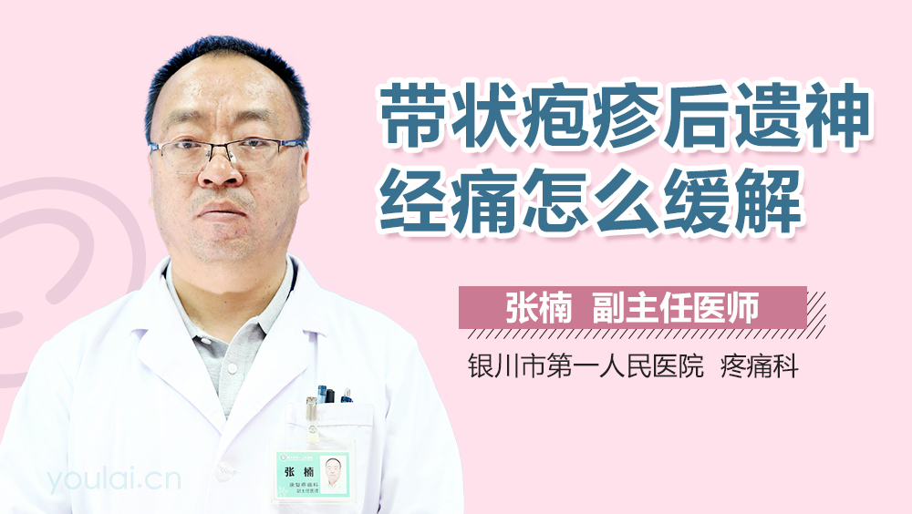 带状疱疹后遗神经痛怎么缓解