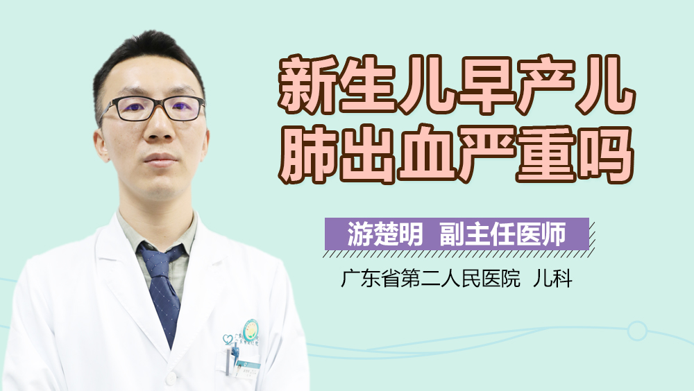 新生儿早产儿肺出血严重吗