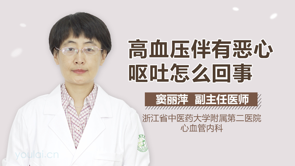 高血压伴有恶心呕吐怎么回事