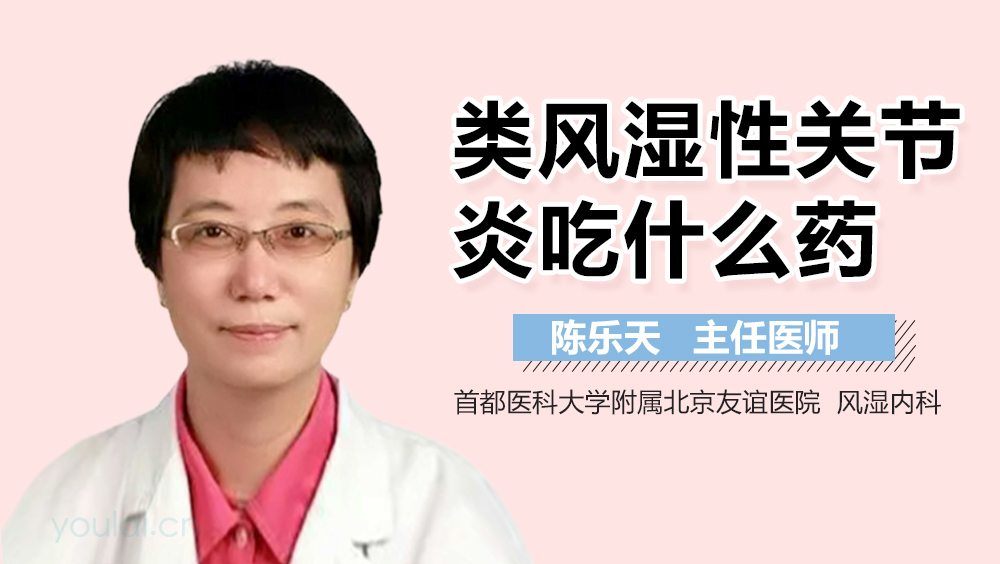 类风湿性关节炎吃什么药