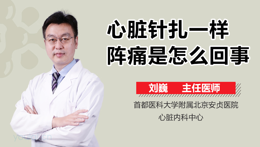 心脏针扎一样阵痛是怎么回事
