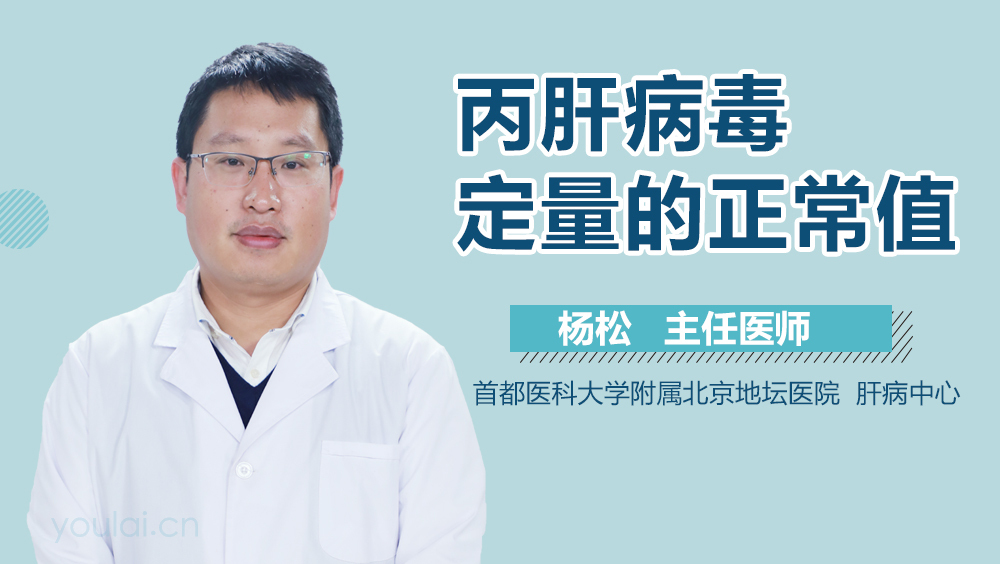 丙肝病毒定量的正常值