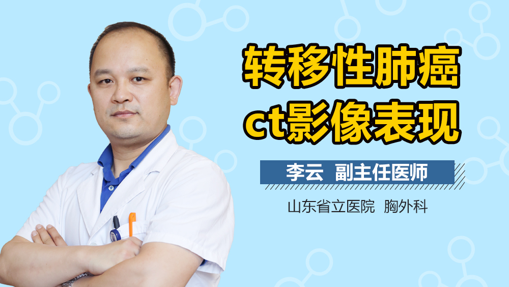 转移性肺癌ct影像表现