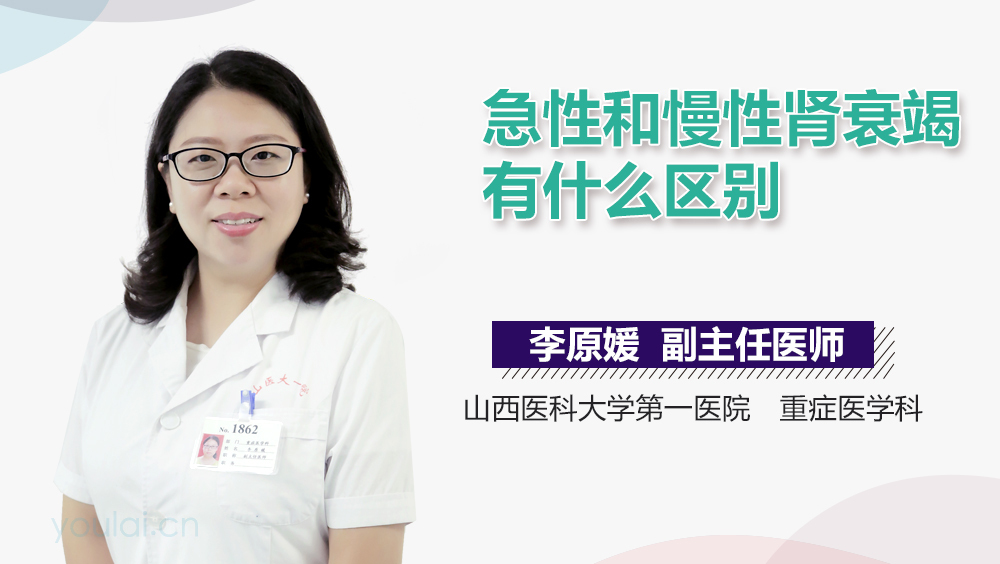 急性和慢性肾衰竭有什么区别