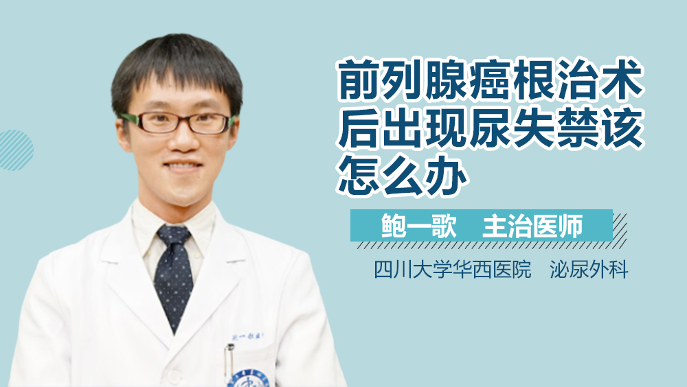 前列腺癌根治术后出现尿失禁该怎么办