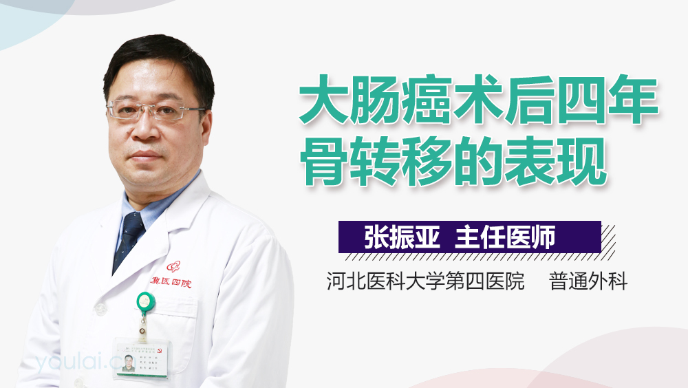 大肠癌术后四年骨转移的表现