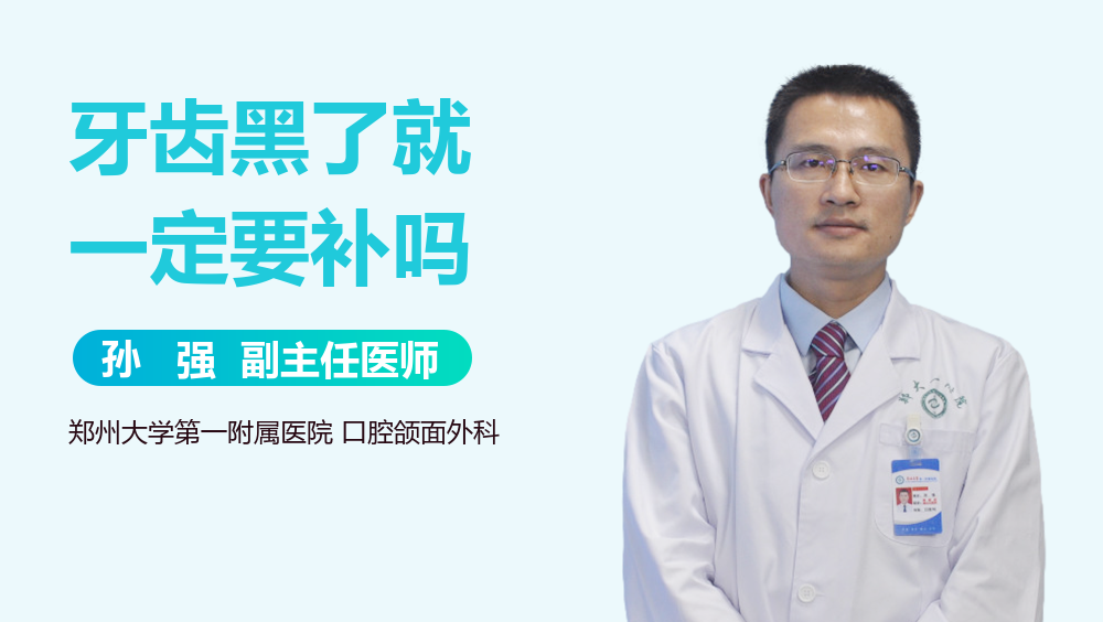 牙齿黑了就一定要补吗