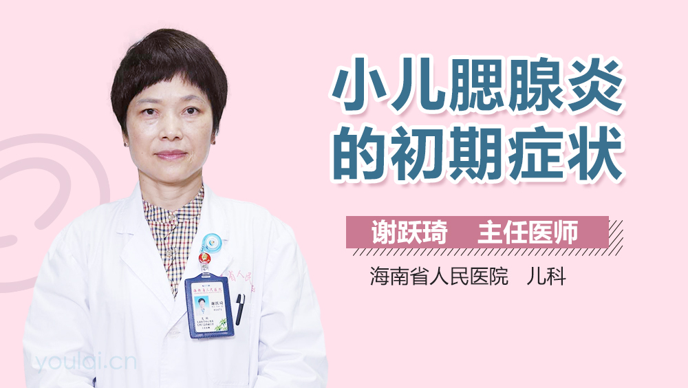 小儿腮腺炎的初期症状