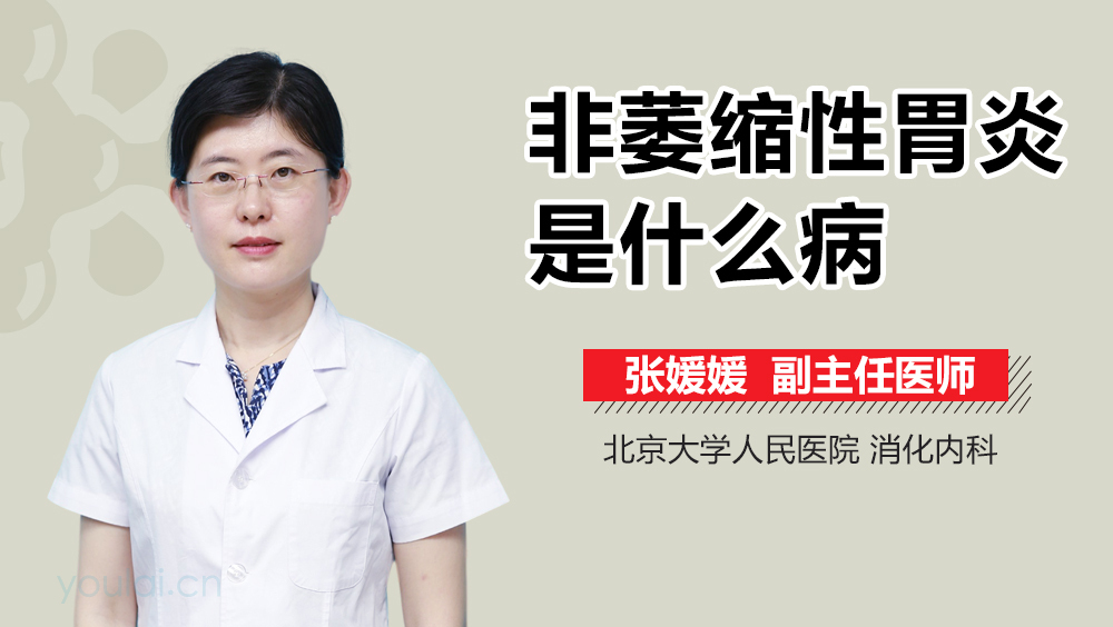 非萎缩性胃炎是什么病