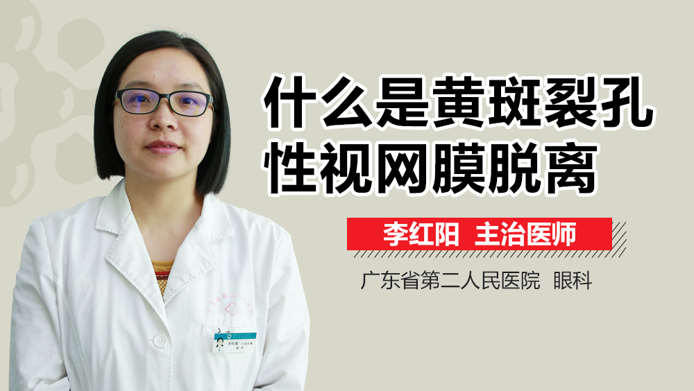 什么是黄斑裂孔性视网膜脱离