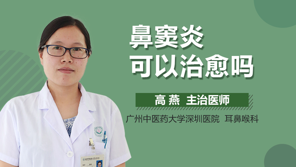 鼻窦炎可以治愈吗