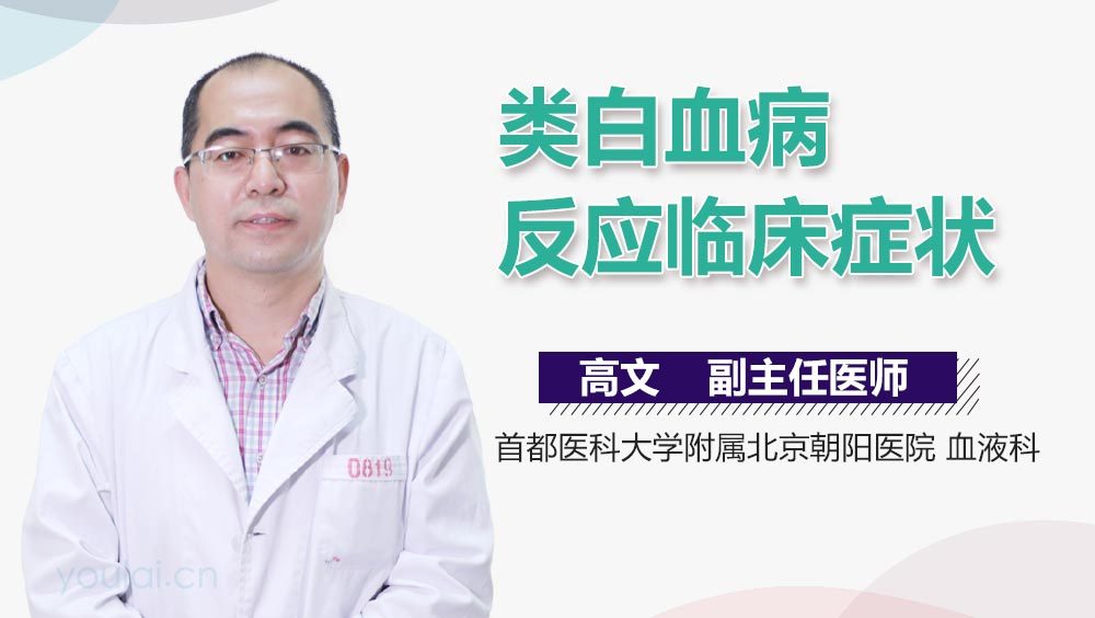 类白血病反应临床症状