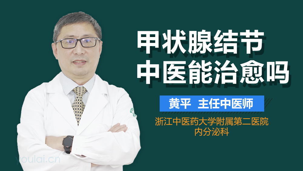 甲状腺结节中医能治愈吗