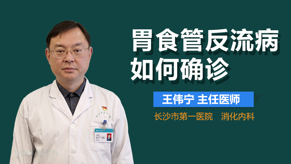 胃食管反流病如何确诊