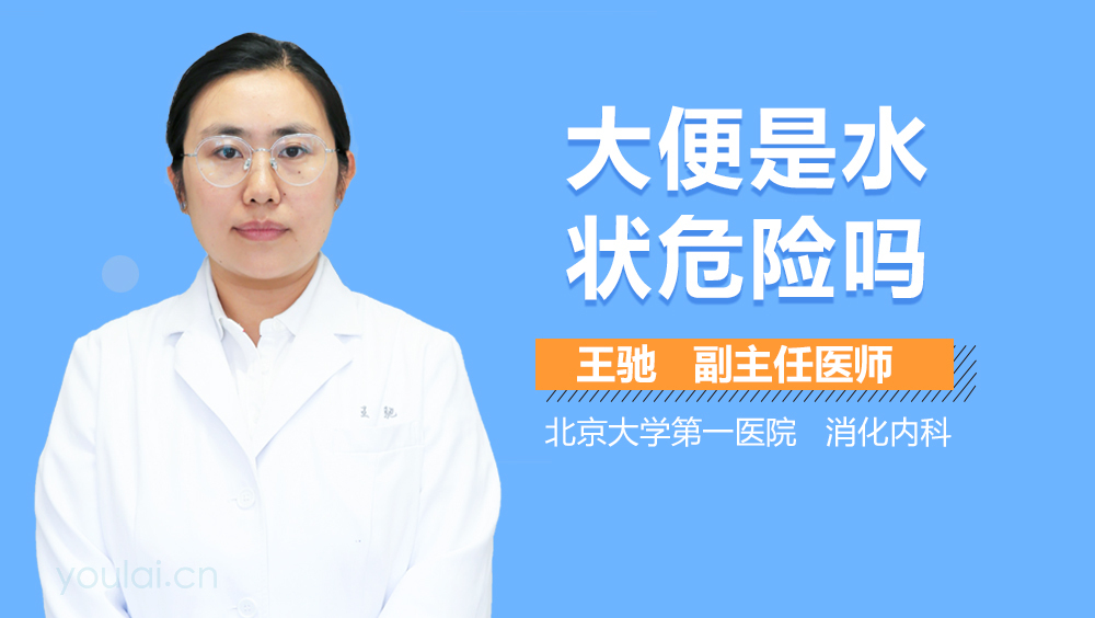 大便是水状危险吗