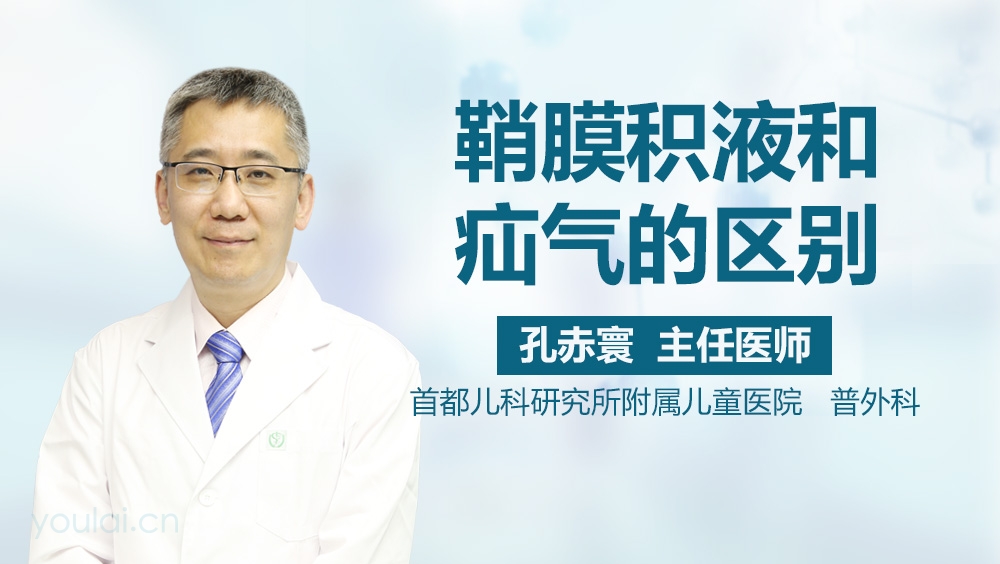 鞘膜积液和疝气的区别