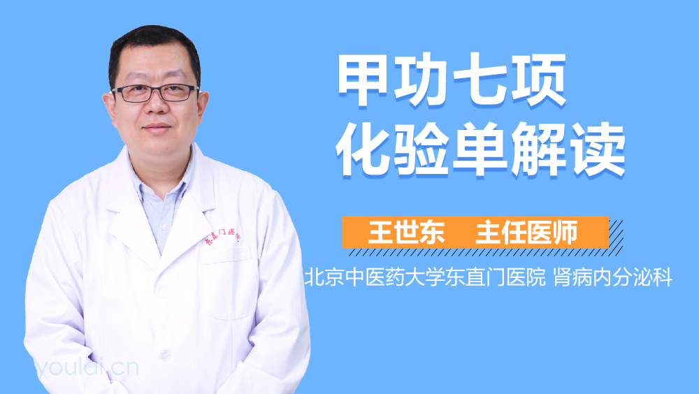 甲功七项化验单解读