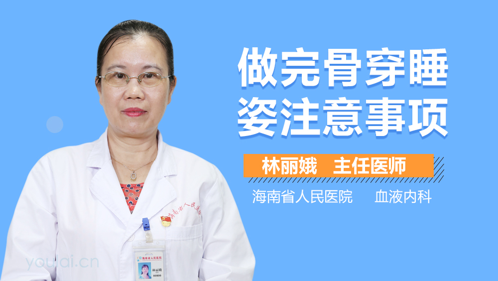 做完骨穿睡姿注意事项